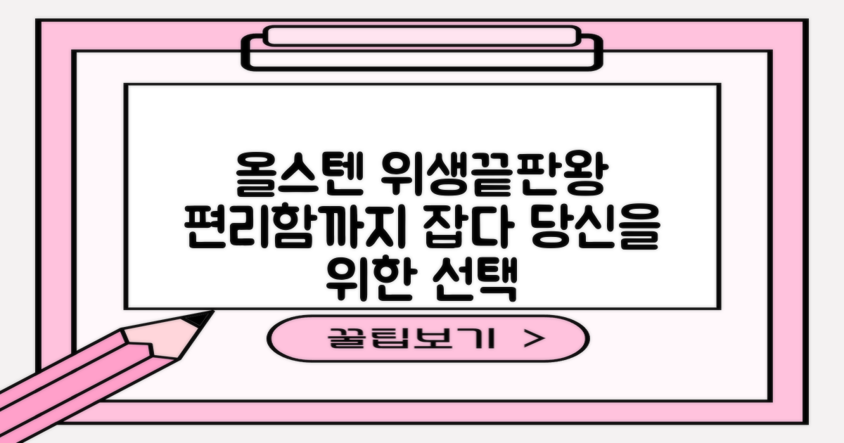 올스텐, 위생과 편리성