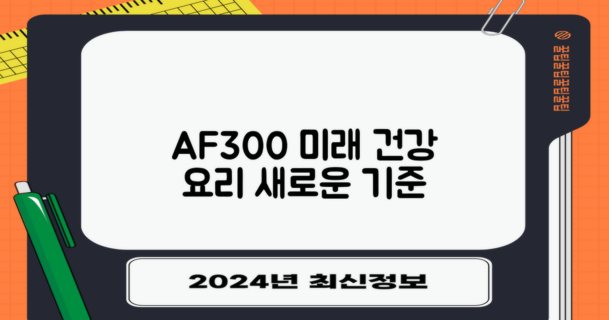 건강한 요리의 미래, AF300