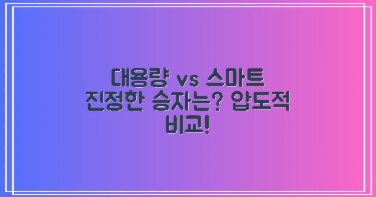 대용량, 스마트 기능 비교
