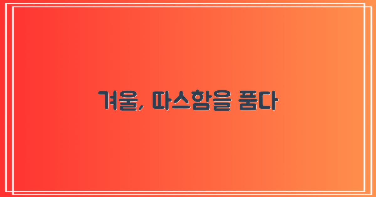 당신의 겨울을 따뜻하게