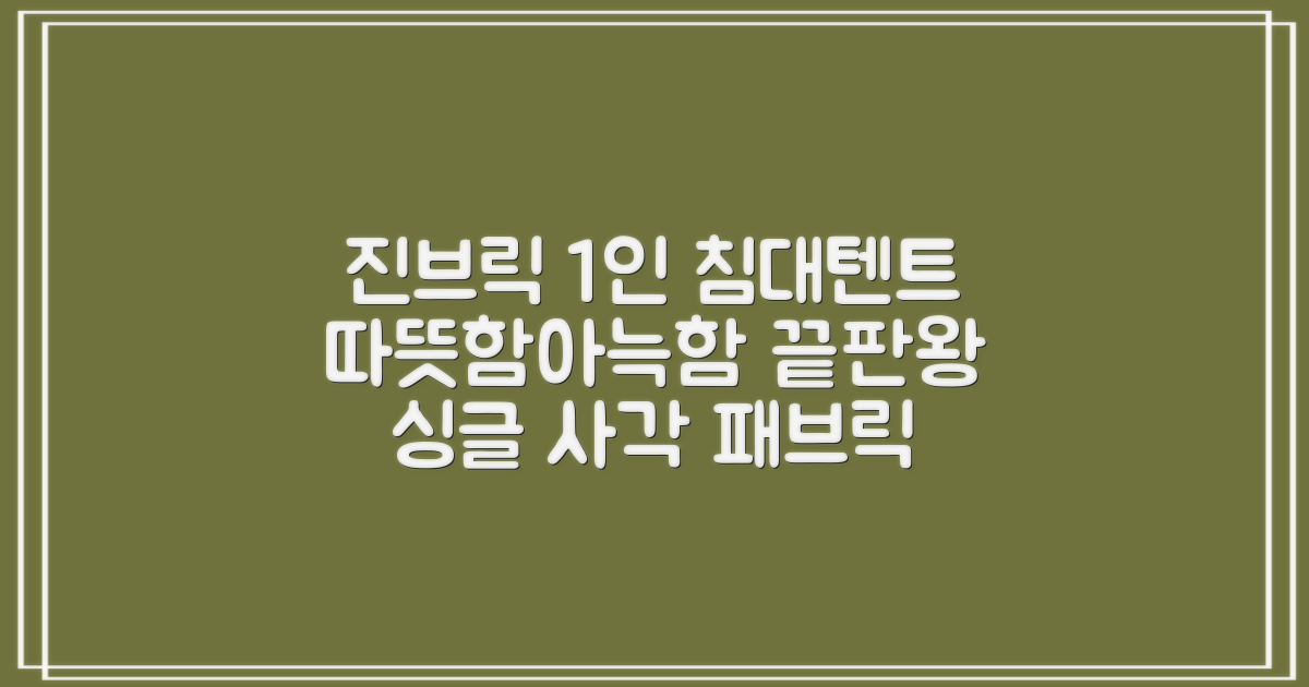 진브릭 1인용 침대텐트 난방텐트 싱글 사각 패브릭 2층 추천 리뷰