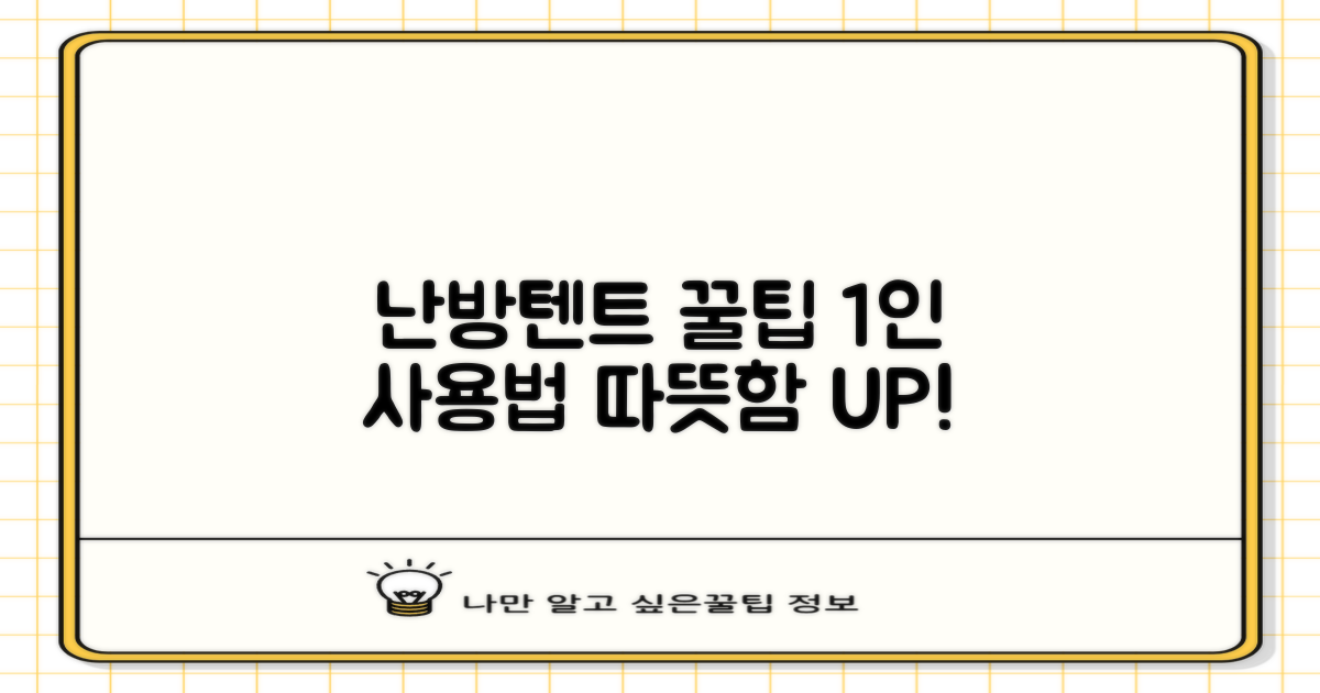 1인용 난방텐트, 이렇게 써보세요