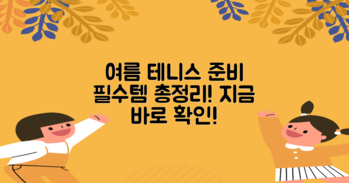 여름 테니스 준비 끝내세요!