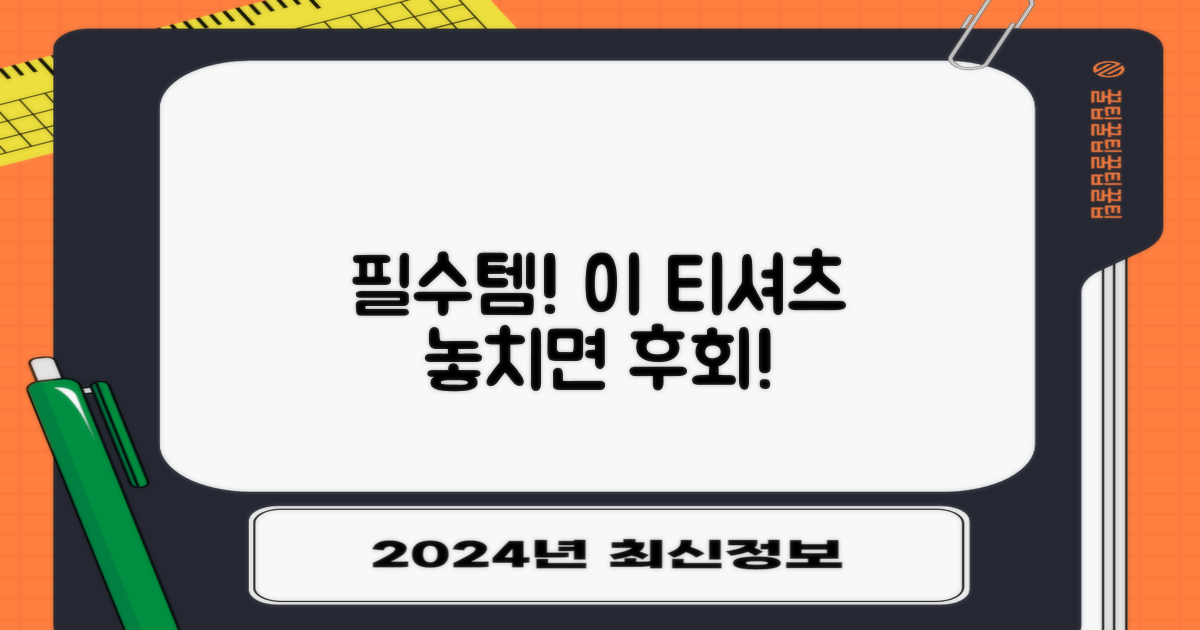 이 티셔츠, 꼭 살펴보세요!