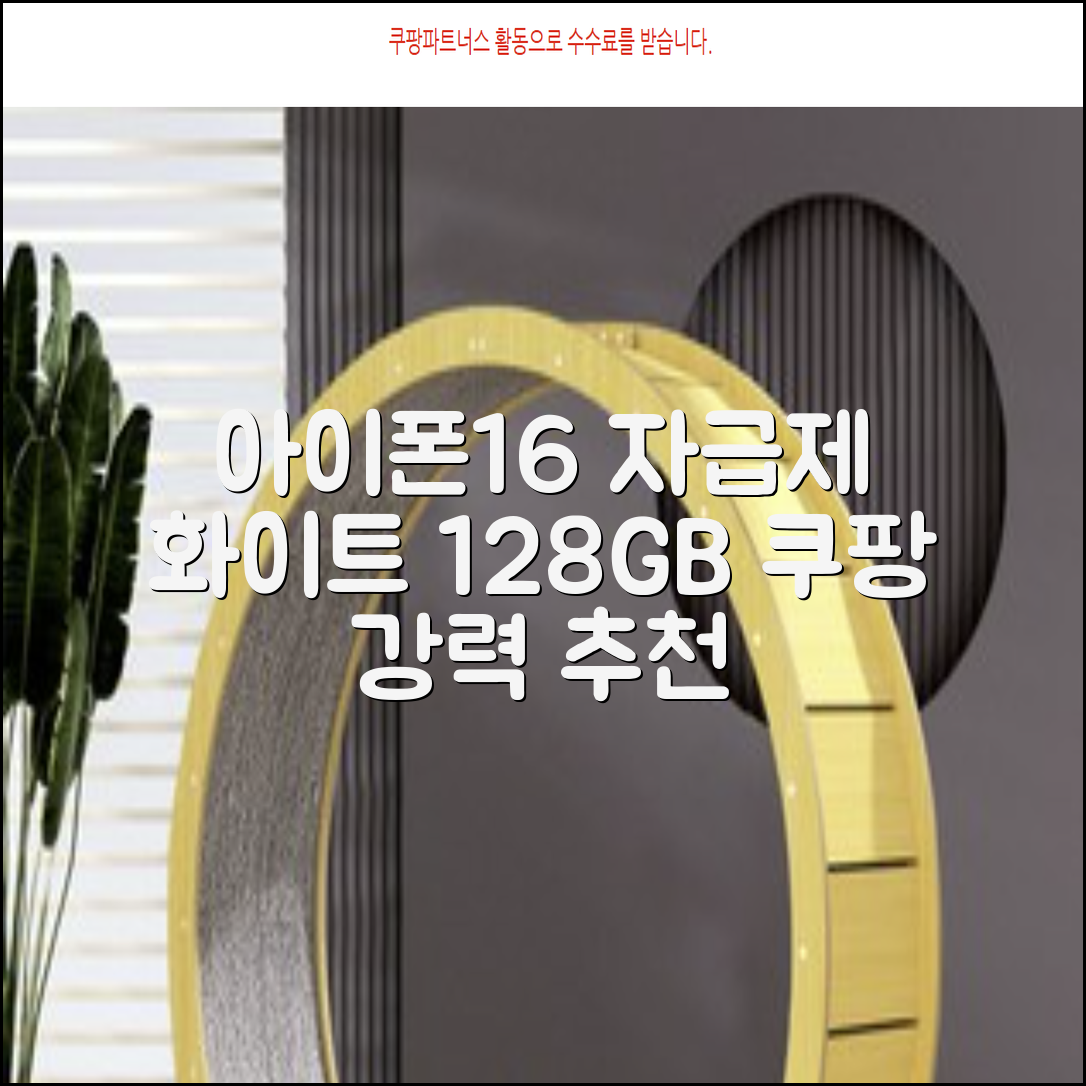 Apple 정품 아이폰 16 자급제, 화이트, 128GB 추천 리뷰