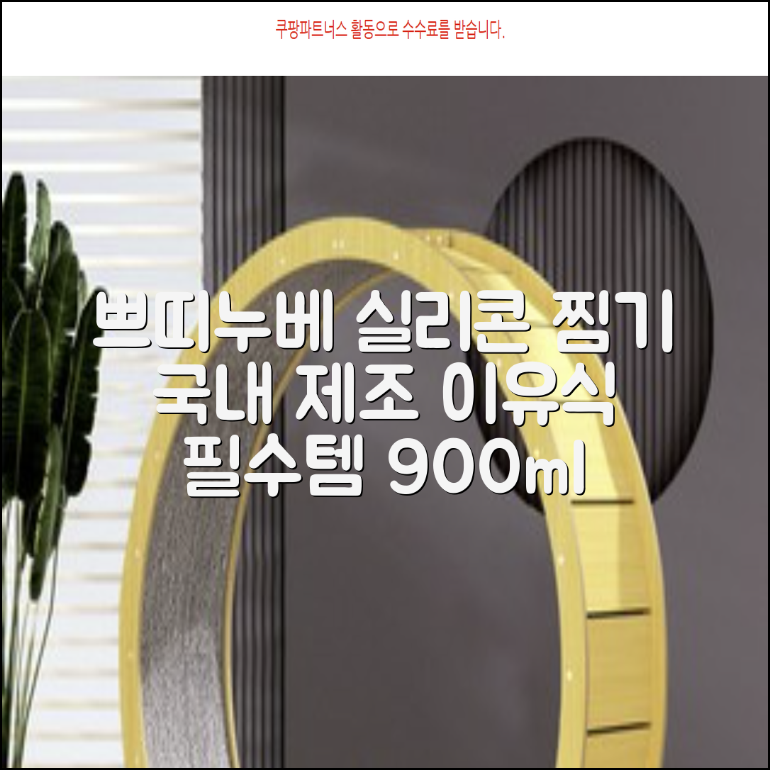 쁘띠누베 국내 제조 실리콘 이유식 멀티 찜기 900ml, 뚜껑 + 본품, 1개, 비쥬베이지 추천 리뷰