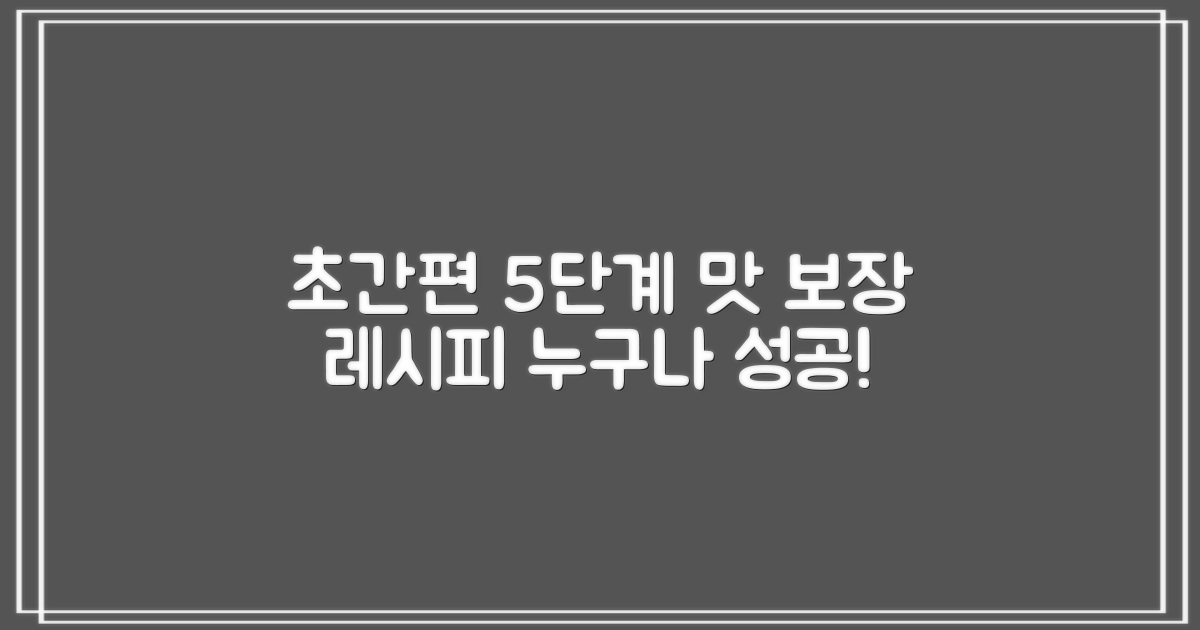 5단계 간편 조리법