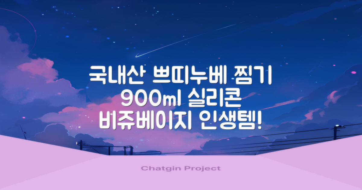 쁘띠누베 국내 제조 실리콘 이유식 멀티 찜기 900ml, 뚜껑 + 본품, 1개, 비쥬베이지 추천 리뷰