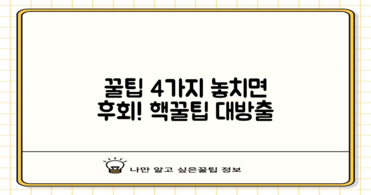 4가지 활용 꿀팁