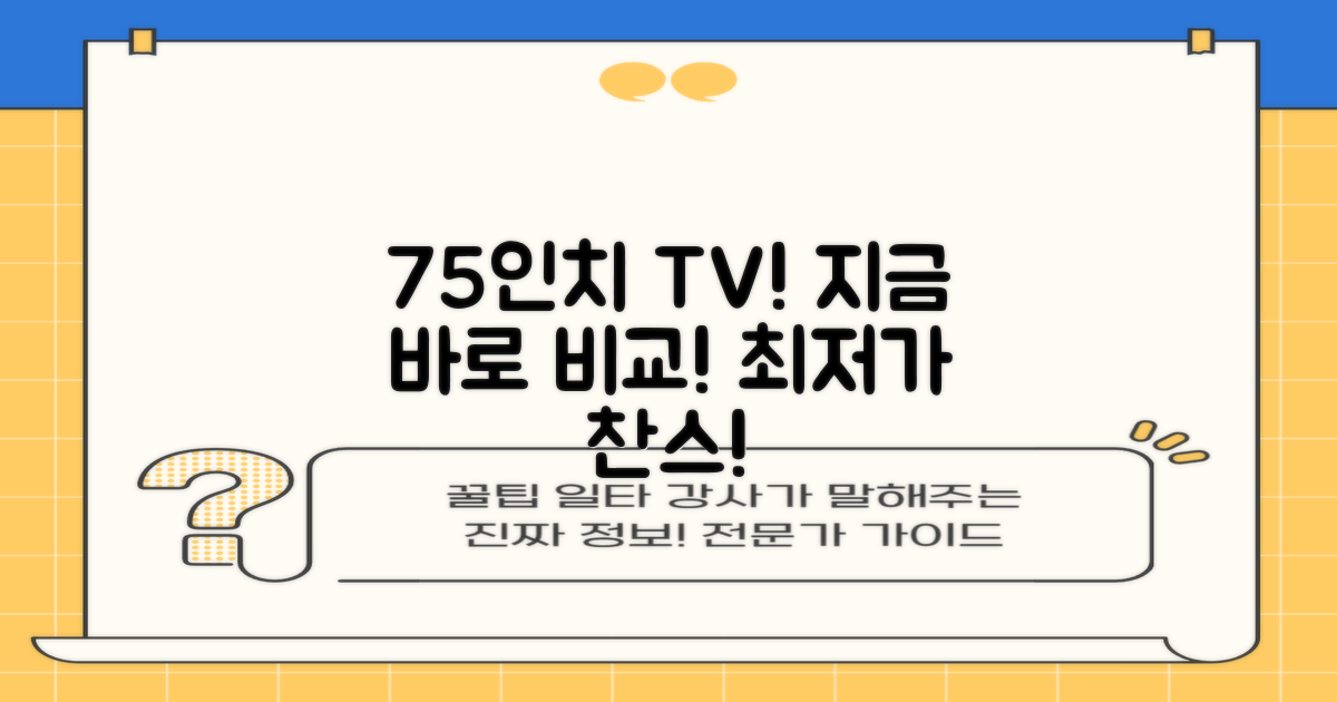 75인치 TV, 지금 알아보세요!