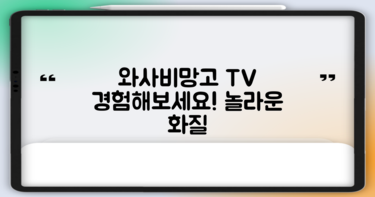와사비망고 TV, 경험해 보세요!