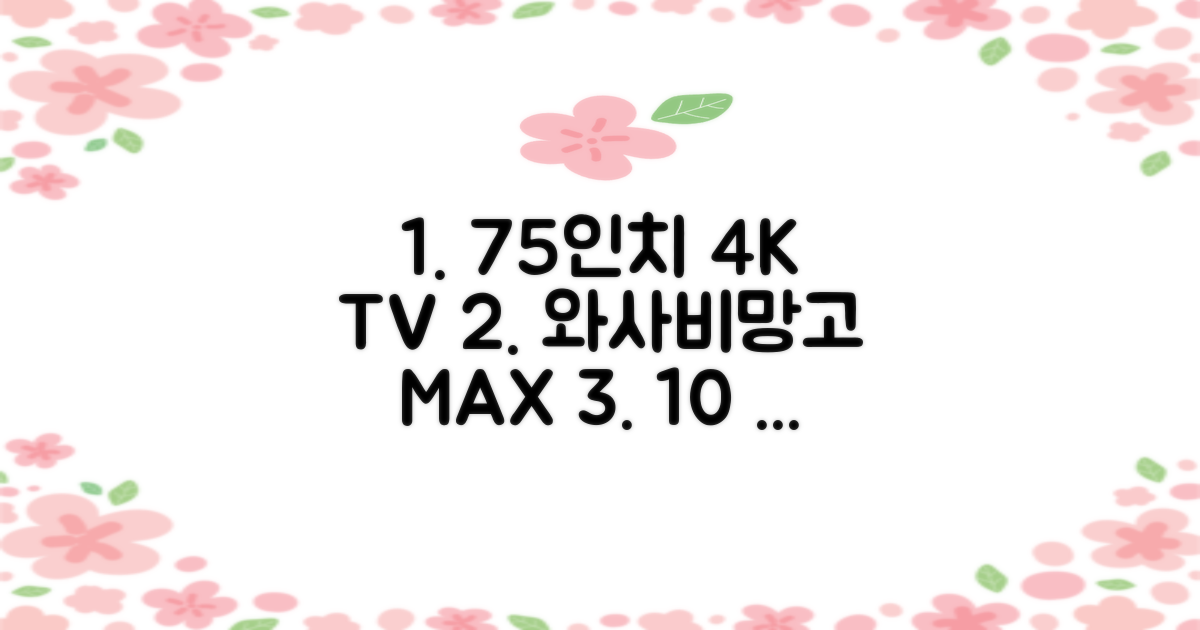 [10% 환급가전] 와사비망고 4K UHD ZEN U750 Max HDR TV, 189cm(75인치), 스탠드형, 방문설치 추천 리뷰