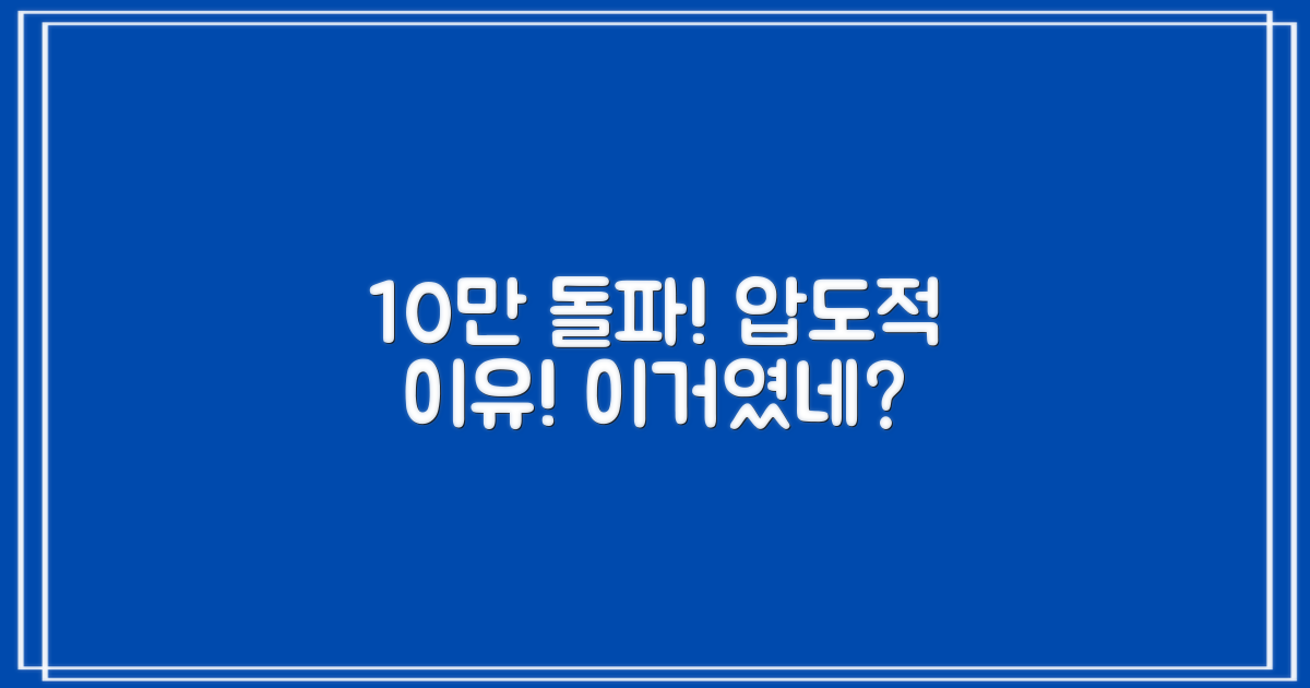 10만 판매 돌파 이유를 알아보세요!