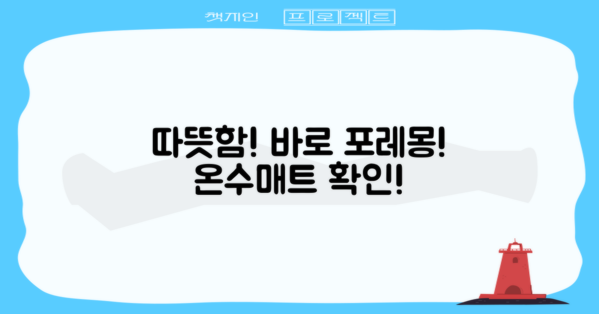 지금 바로 포레몽 온수매트 확인하세요!