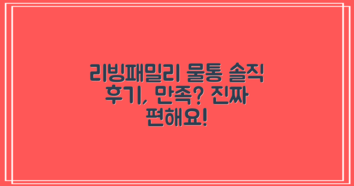 리빙패밀리 물통, 정말 만족스러울까?