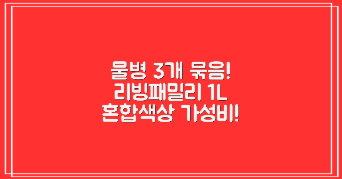 리빙패밀리 물병, 혼합색상, 1L, 3개 추천 리뷰
