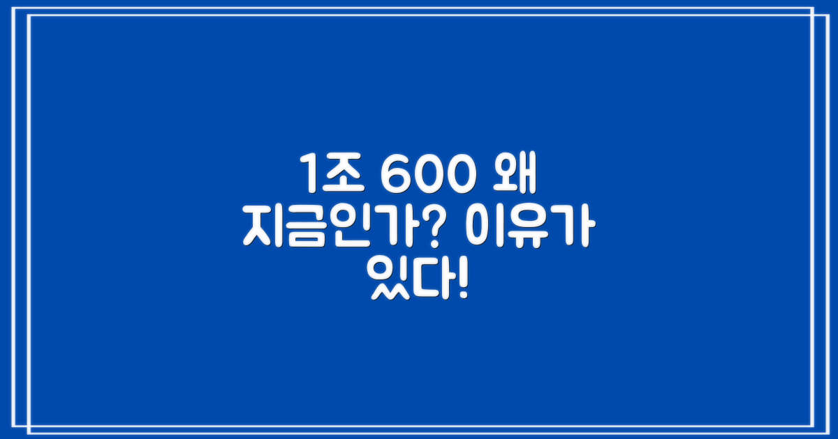 1조 600, 왜 선택해야 할까?