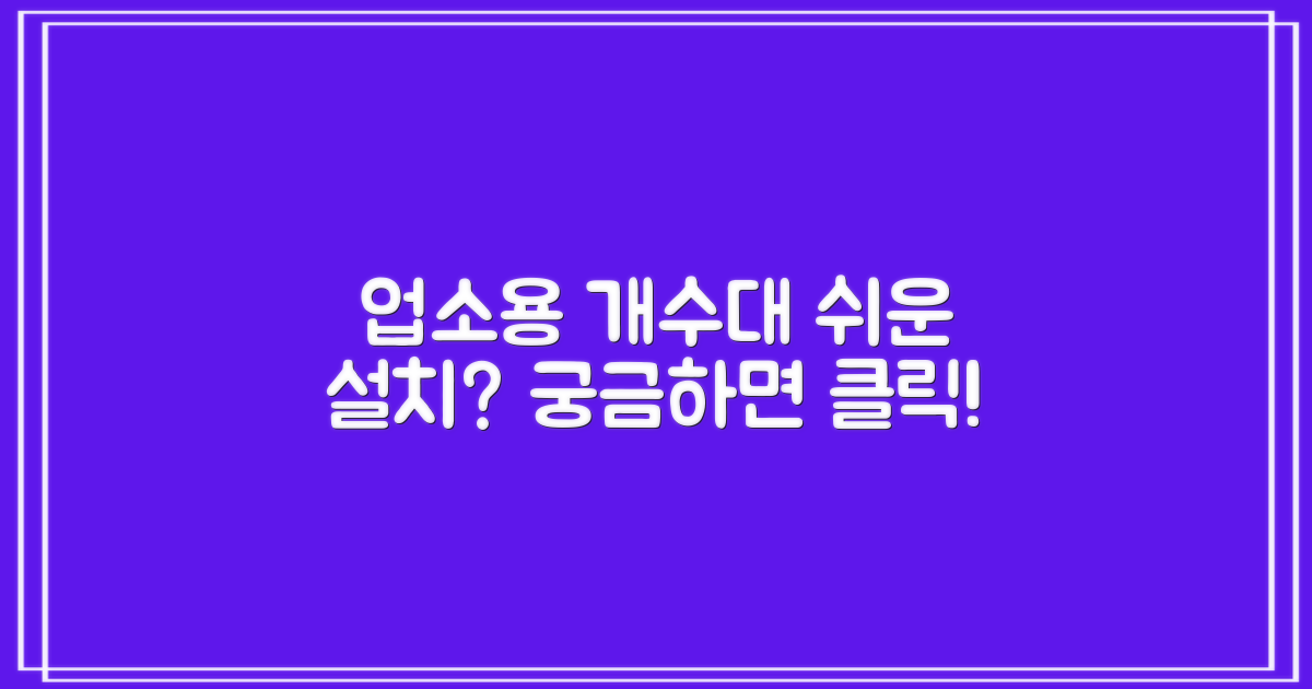 업소용개수대, 설치는 쉬울까?