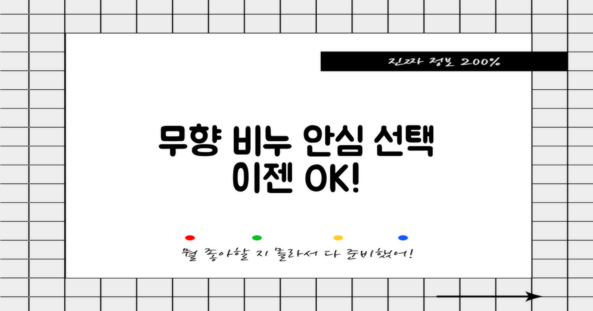 무향 비누, 안심하고 선택하세요