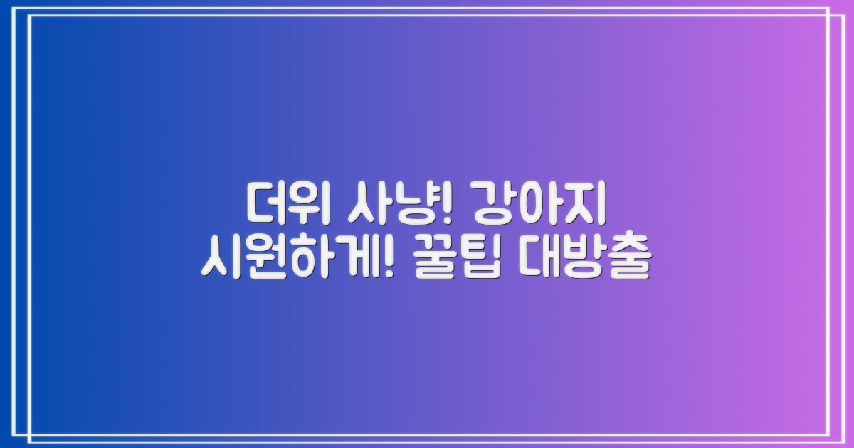 강아지에게 시원함을 줄까요?