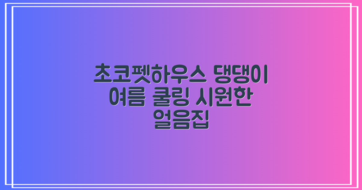 초코펫하우스 강아지 여름 쿨링 얼음의집, 화이트, 1개 추천 리뷰