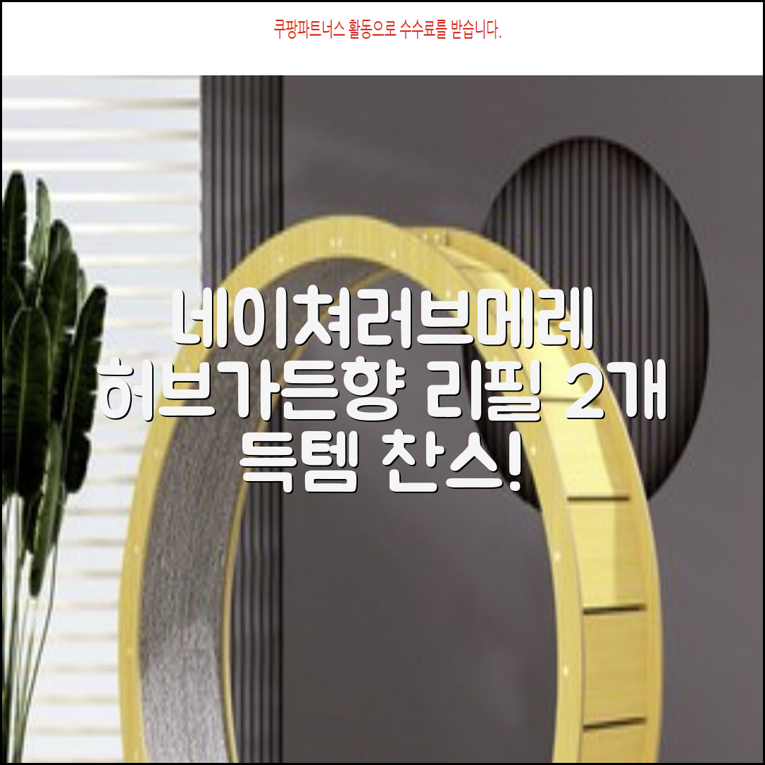 네이쳐러브메레 유아 오리지널 섬유유연제 허브가든향 리필, 1.3L, 2개 추천 리뷰