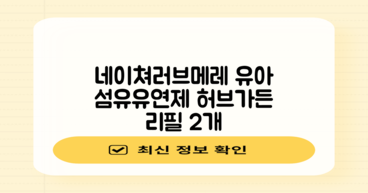 네이쳐러브메레 유아 오리지널 섬유유연제 허브가든향 리필, 1.3L, 2개 추천 리뷰
