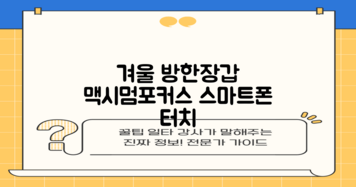 맥시멈포커스 스마트폰 터치 겨울 방한장갑 추천 리뷰