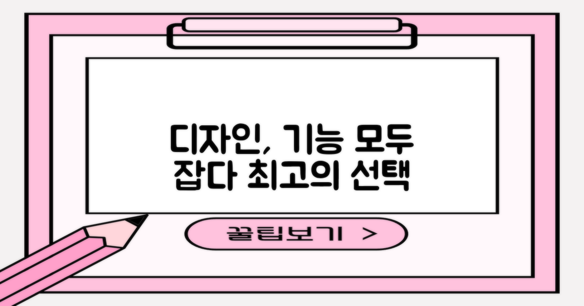디자인과 기능, 모두 만족
