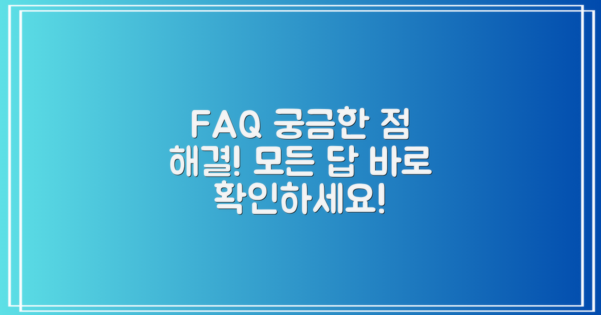 자주 묻는 질문