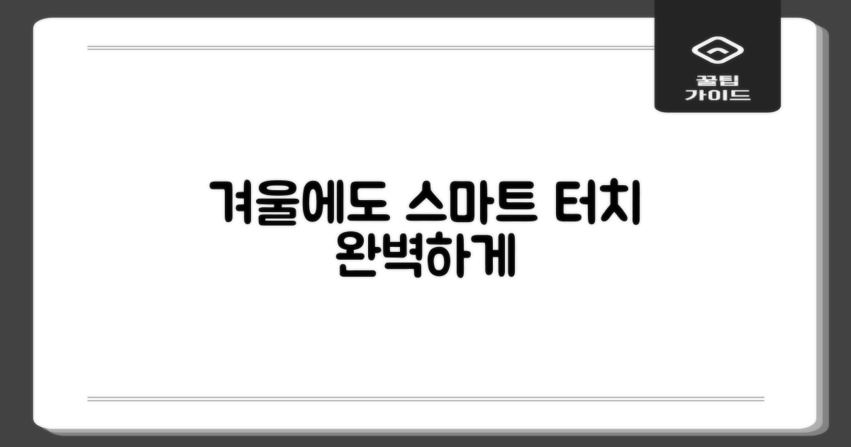 터치 기능, 겨울에도 스마트하게