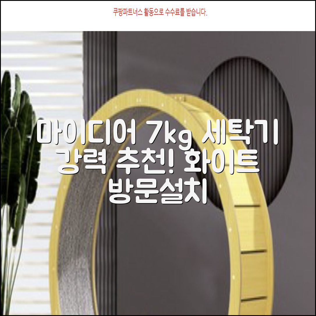 마이디어 통돌이 세탁기 MA200W70/WW-KR 7kg 방문설치, 화이트 추천 리뷰