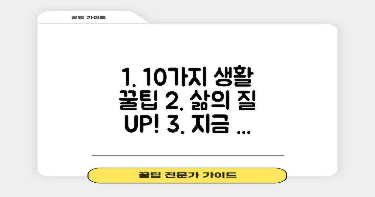 10가지 생활 팁 활용