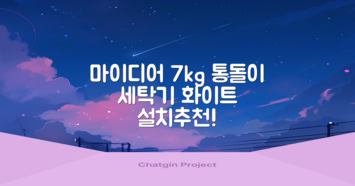 마이디어 통돌이 세탁기 MA200W70/WW-KR 7kg 방문설치, 화이트 추천 리뷰