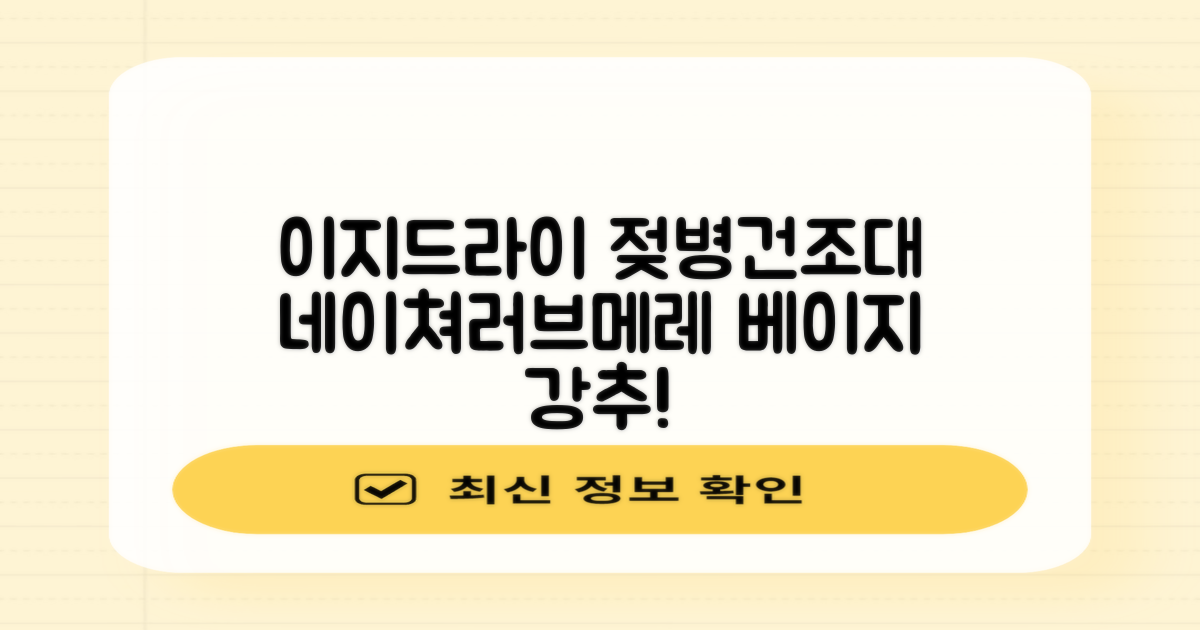 네이쳐러브메레 이지드라이 젖병 건조대, 단품, 베이지 추천 리뷰