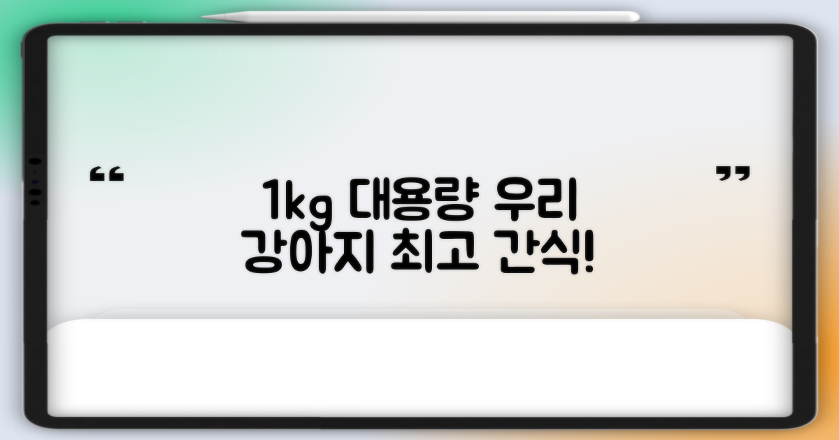 1kg 대용량, 실속 있는 강아지 간식