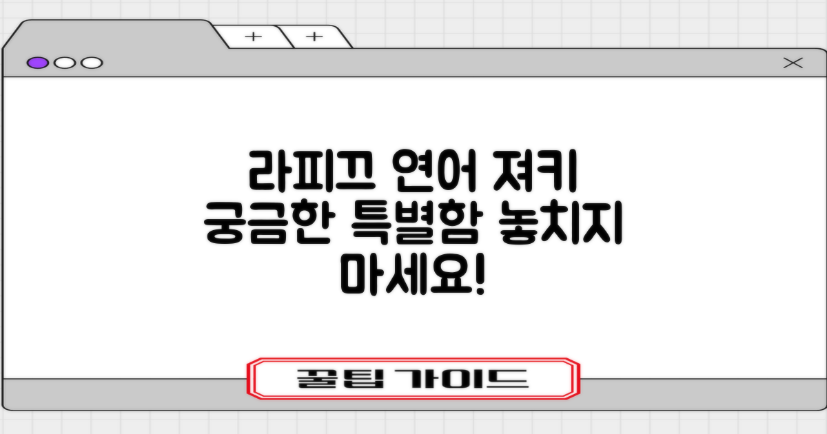 라피끄 연어 져키, 어떤 점이 특별할까?