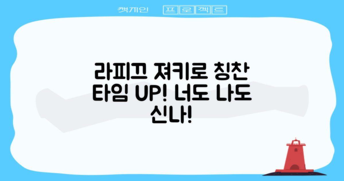 라피끄 져키로 칭찬 타임 UP!