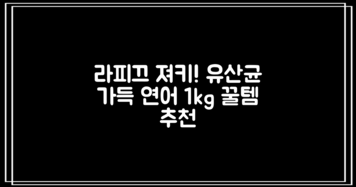 라피끄 강아지 유산균 품은 져키, 연어, 1kg, 1개 추천 리뷰
