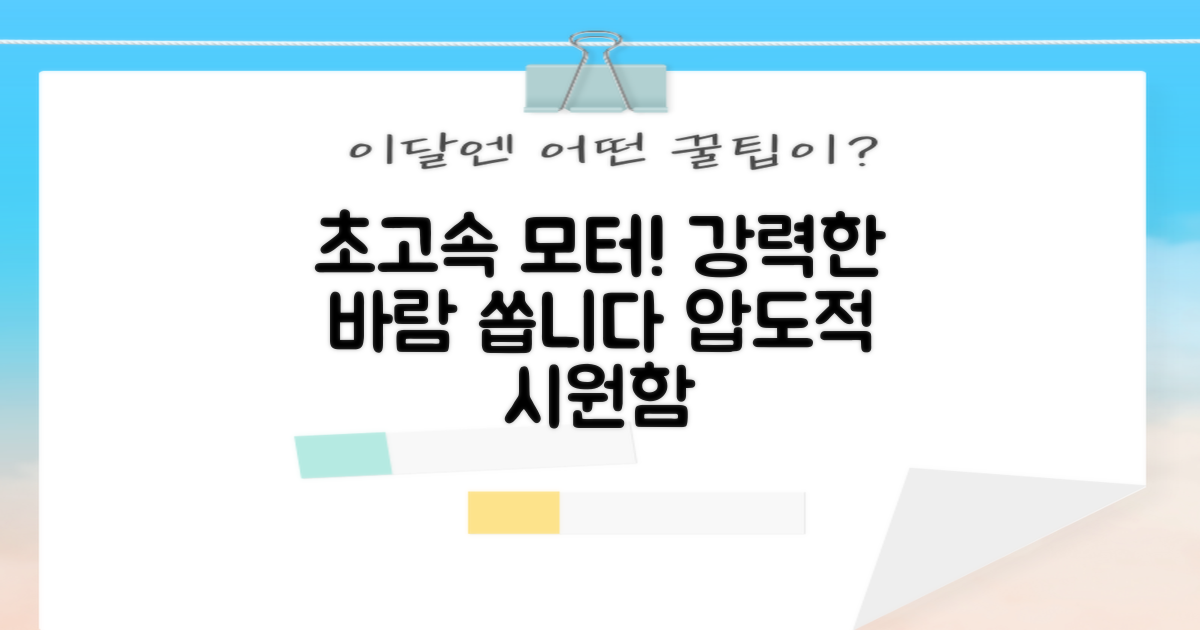 초고속 모터, 강력한 바람 경험