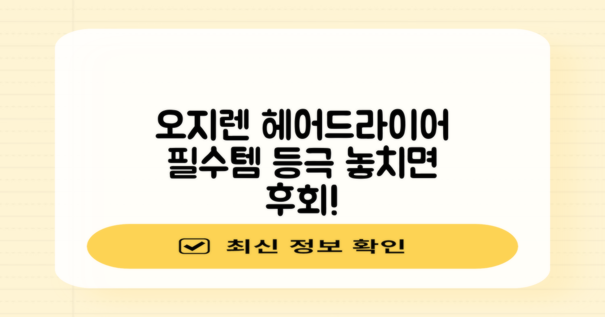 오지렌 헤어드라이어, 필수템 등극