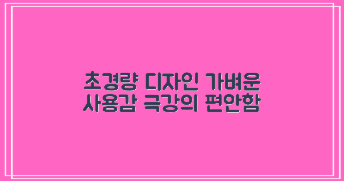 초경량 디자인, 가벼운 사용감