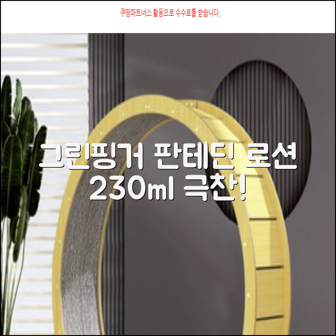 그린핑거 판테딘 더마 로션, 1개, 230ml 추천 리뷰
