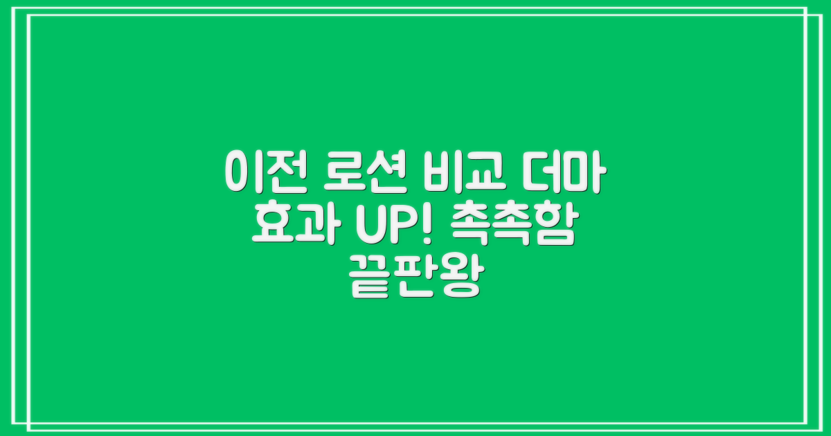 이전 로션과 비교, 더마 효과