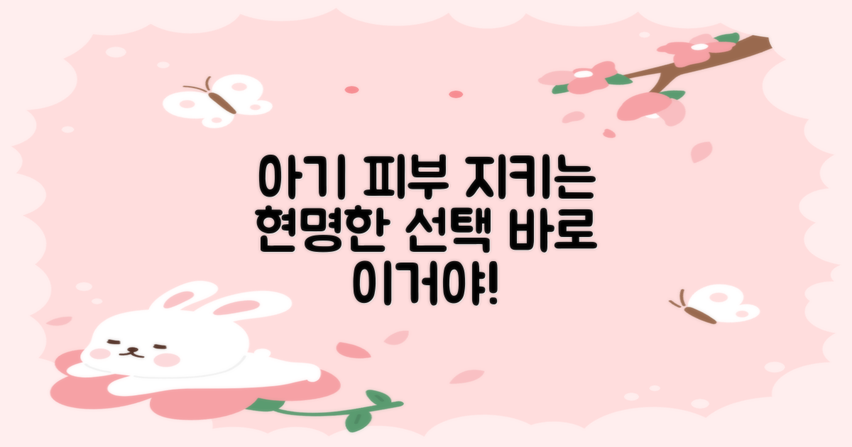 소중한 아기 피부, 현명한 선택