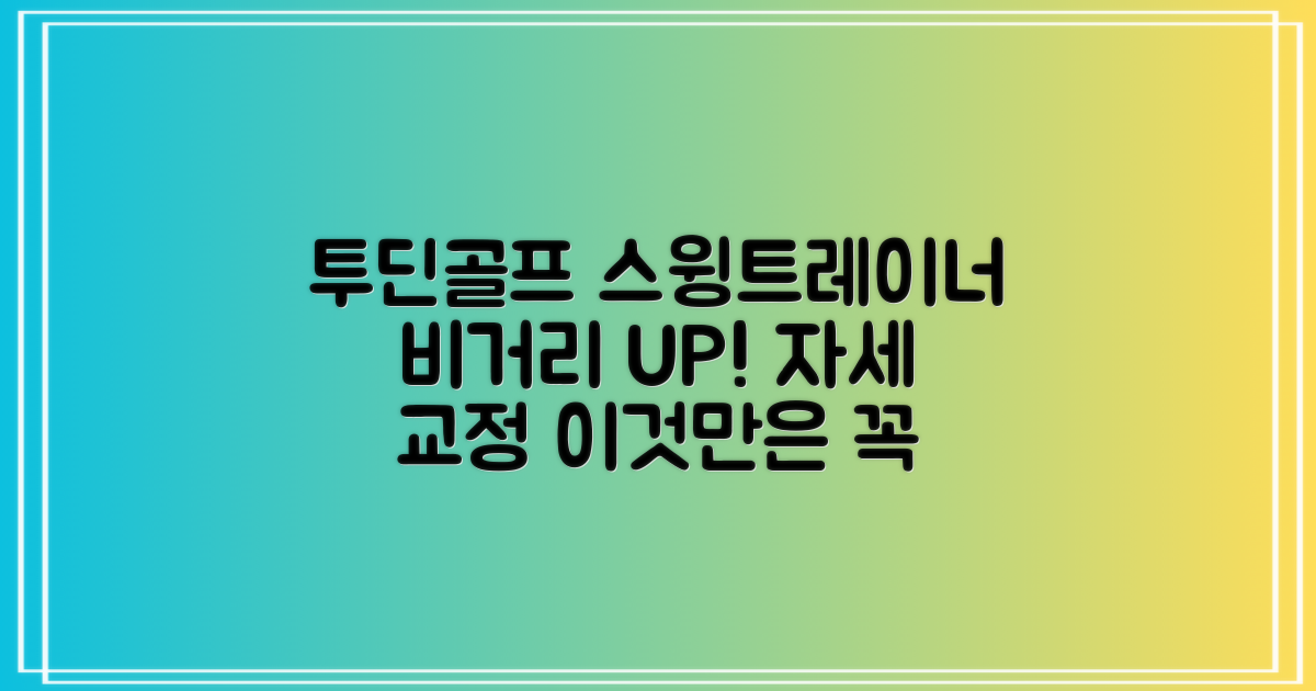 투딘골프 리얼타격감 퍼팩트 스윙트레이너 비거리향상 자세교정 스윙연습기, 블랙 교정그립, 1개 추천 리뷰
