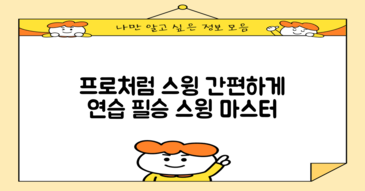 프로처럼, 간편한 스윙 연습
