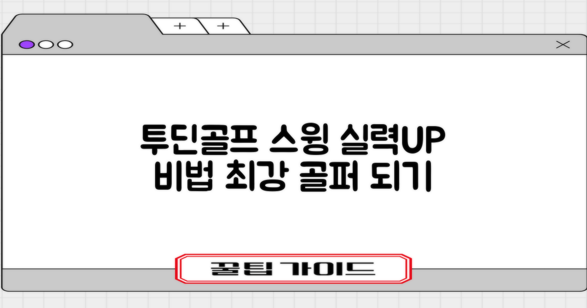 투딘골프, 스윙 실력 향상