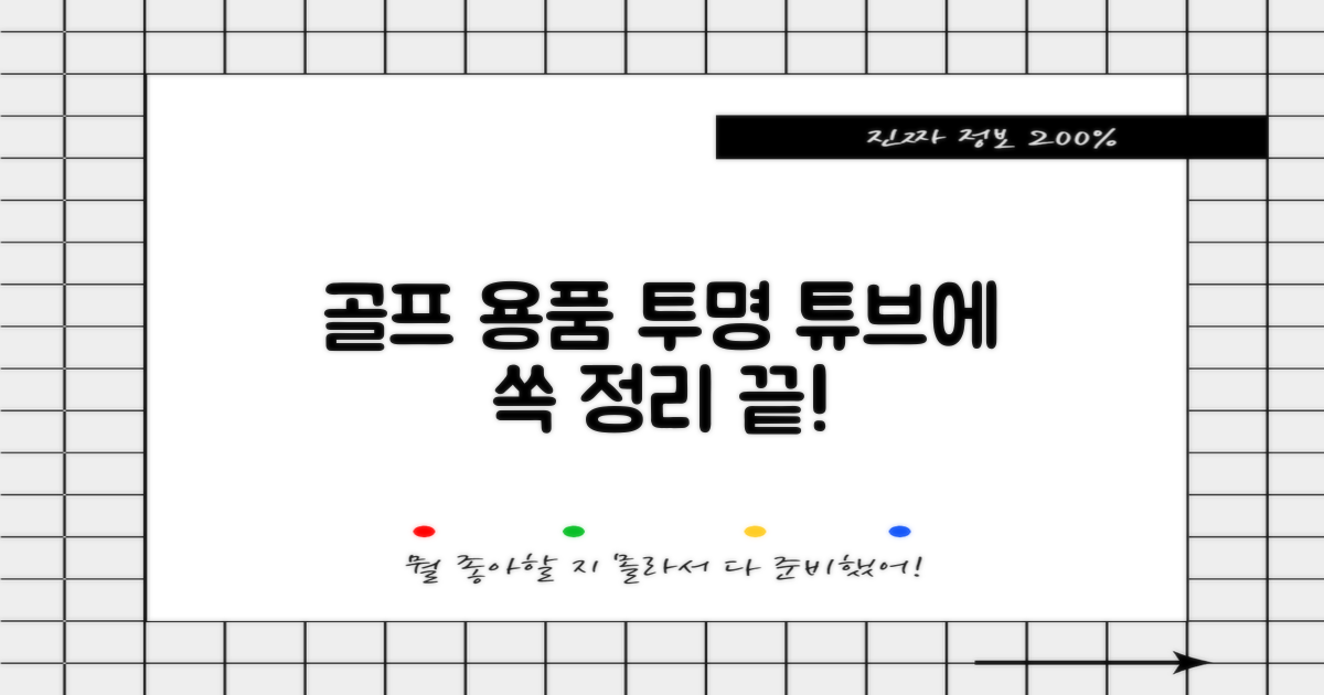 투명 튜브로 골프용품을 담으세요