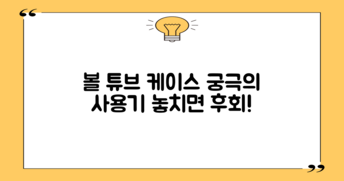 볼 튜브 케이스를 살펴보세요